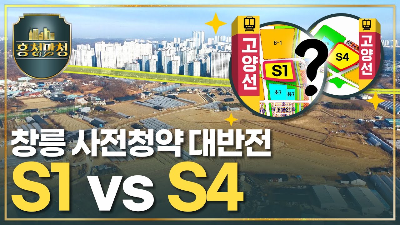 창릉 사전청약 호재&악재 | 흥청망청