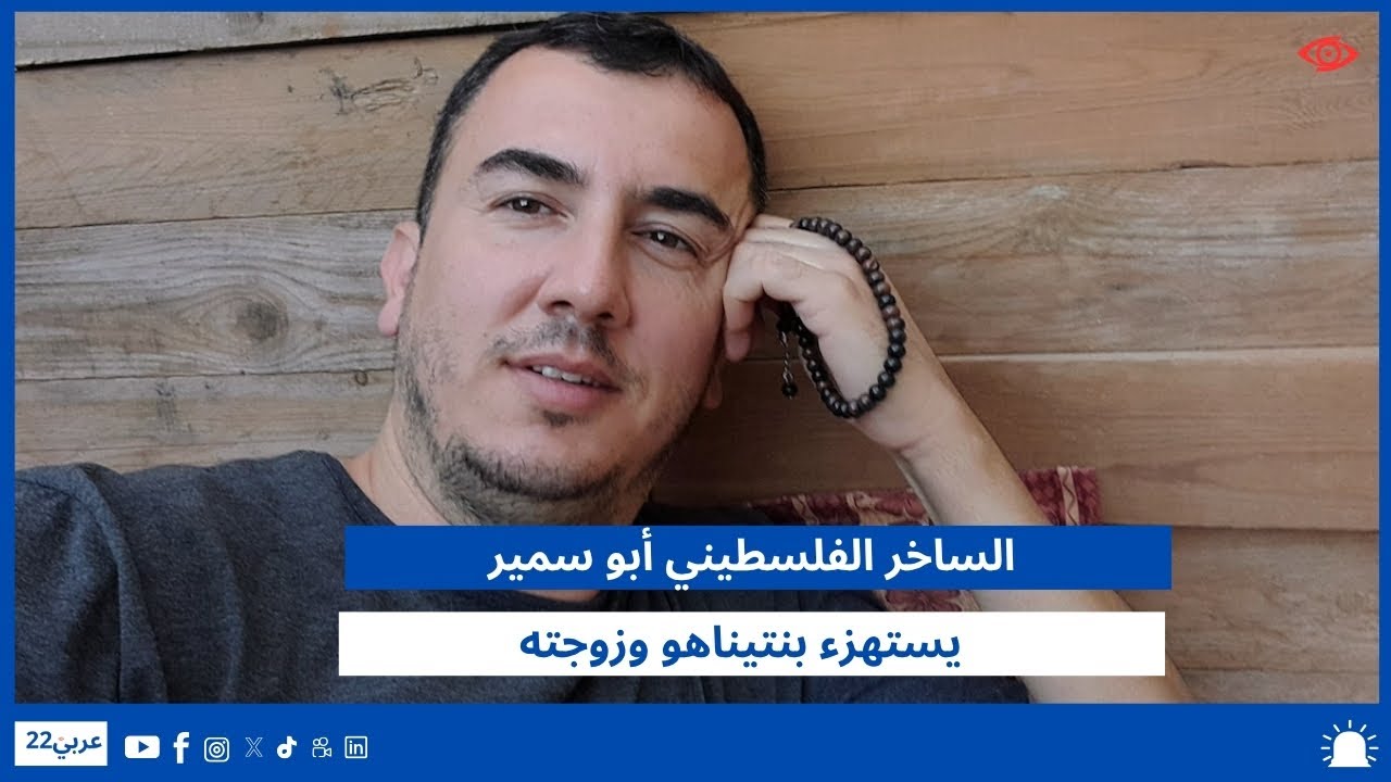 الساخر الفلسطيني أبو سمير يستهزء بنتيناهو وزوجته