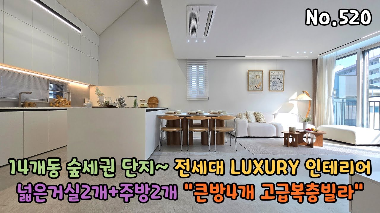 1호선 덕계역 14개동 숲세권 큰방4개 복층빌라 LUXURY 인테리어 넓은거실2개 주방2개로 지하주차장이 있어요~