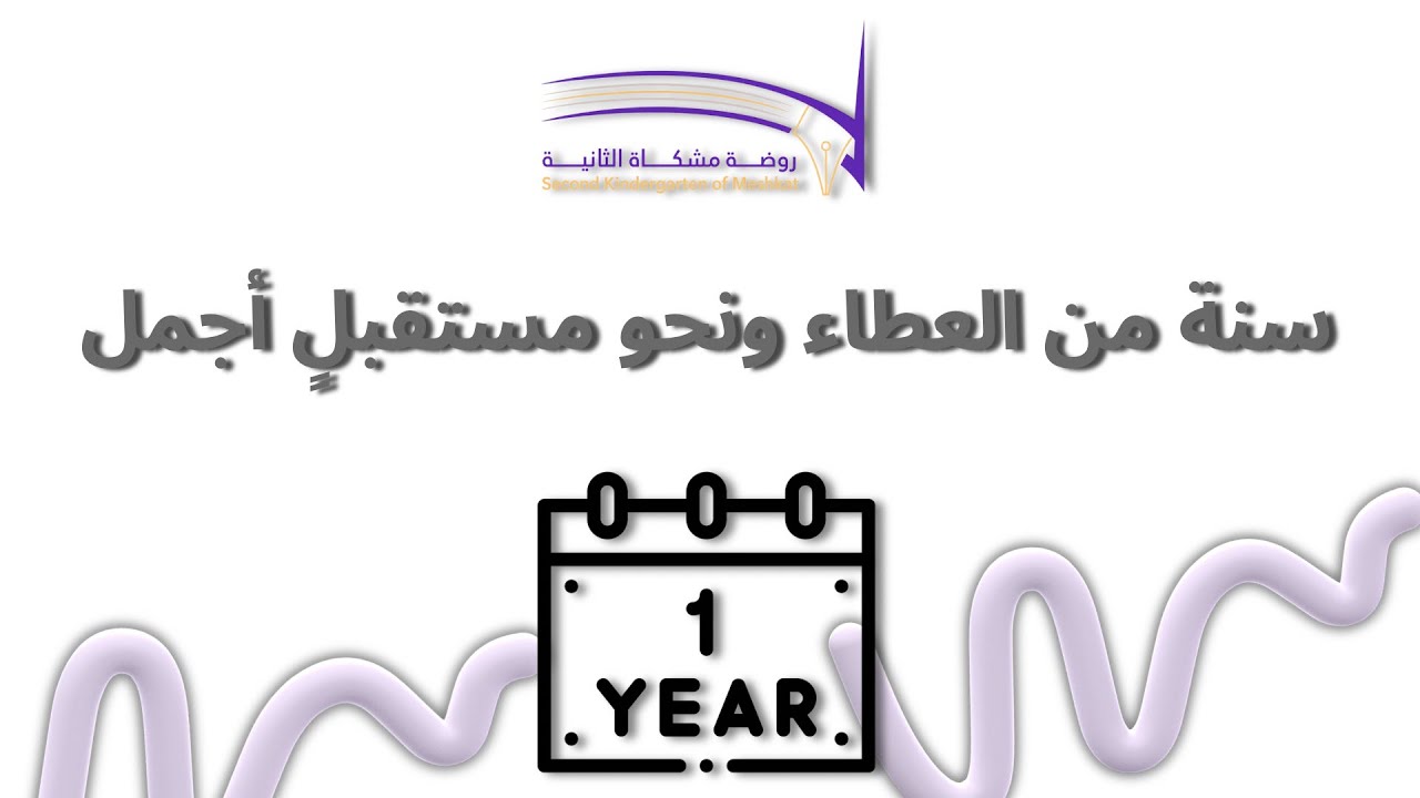 سنة من العطاء .. ونحو مستقبلٍ أفضل💜🧡