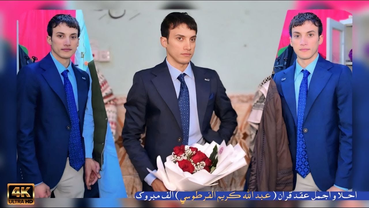 احلا و اجمل عقد قران ( عبدالله كريم الفرطوسي ) الف مبروك