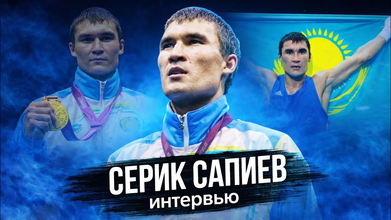 Серик САПИЕВ: Олимпиада 2012 🥇Кубок Вэла Баркера, Контракт на миллион , Головкин 🇰🇿