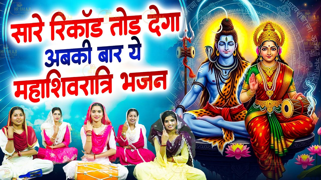 महाशिवरात्रि Special भजन | भोलेबाबा जी के यह भजन आपके सारे घमंड को तोड़ देंगे | Nonstop Shiv Bhajans
