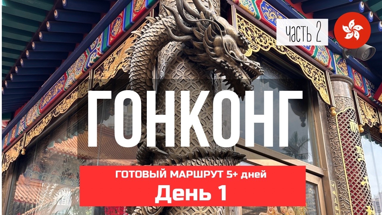 Готовый маршрут по Гонконгу: день 1 #гонконг #готовыймаршрутпогонконгу #достопримечательностигонконг