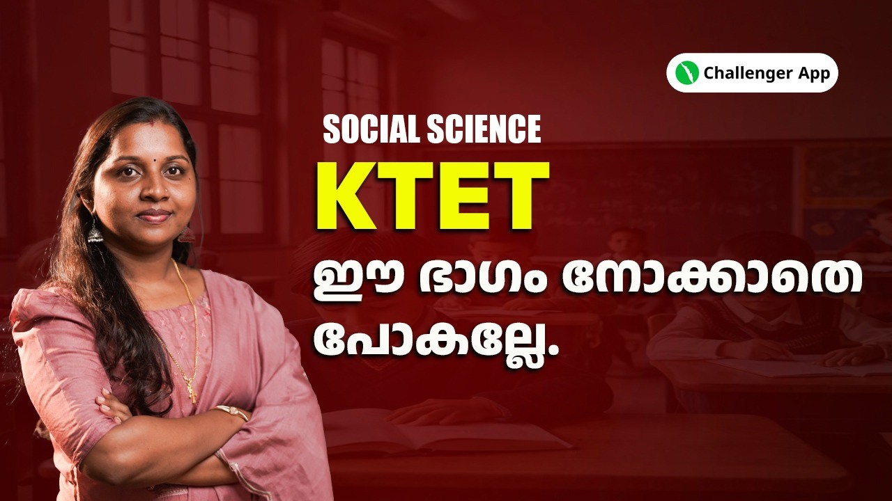 ഈ ഭാഗം നോക്കാതെ പോകല്ലേ | SOCIAL SCIENCE | KTET | Challenger App
