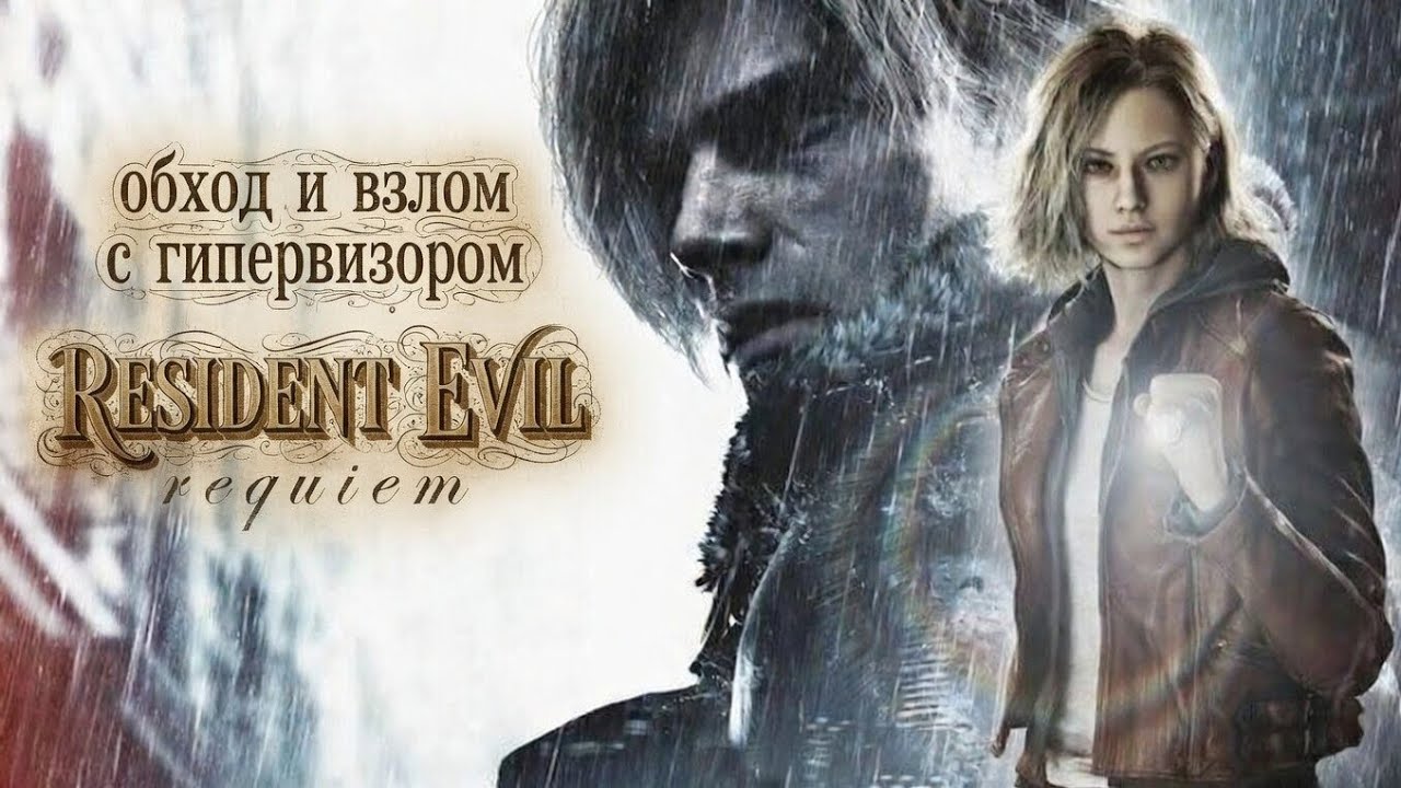 Гипервизор| как запускать? пиратские игры? | обход Denuvo| новые возможности! RESIDENT Evil Requiem
