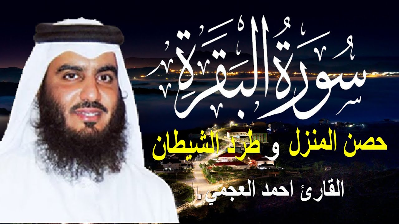 سورة البقرة كاملة لحفظ المنزل و رقية من السحر | القارئ أحمد العجمي Surah Baqara