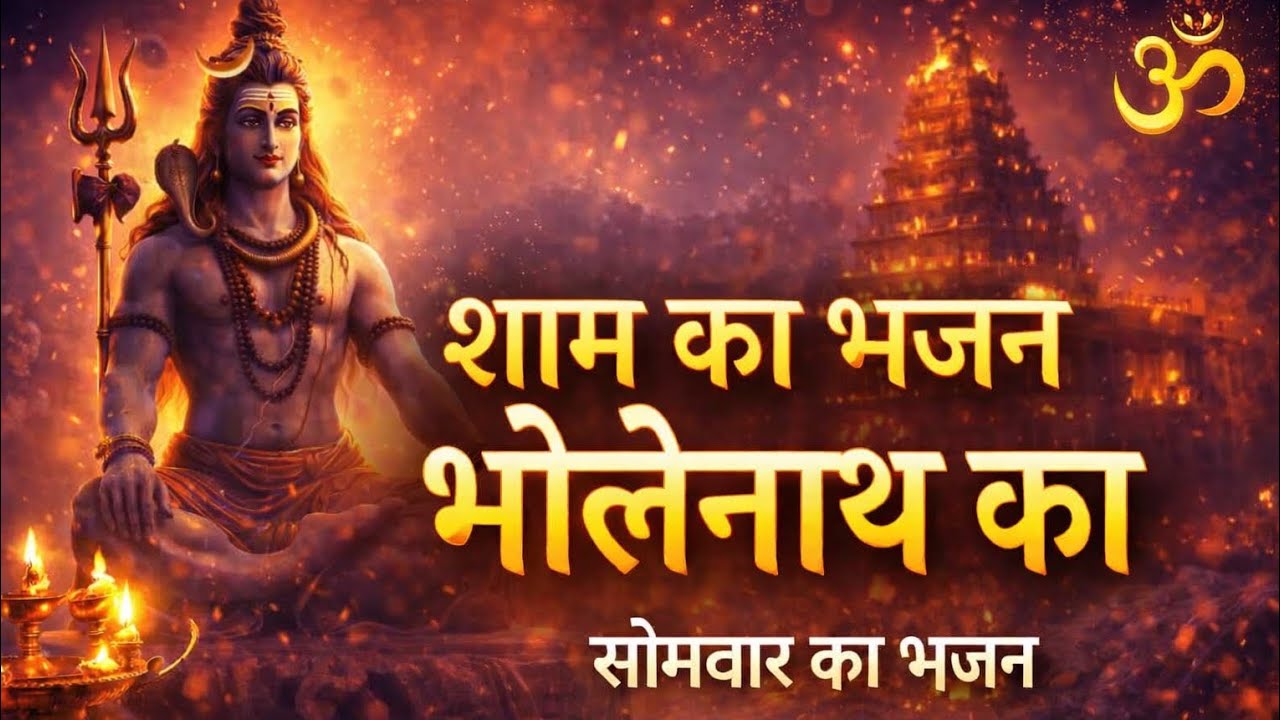 🌸शाम का भजन | भोलेनाथ मेरे साथ रहना | हर हर महादेव शिव भक्ति गीत 🙏Evening Bhajan ॐ