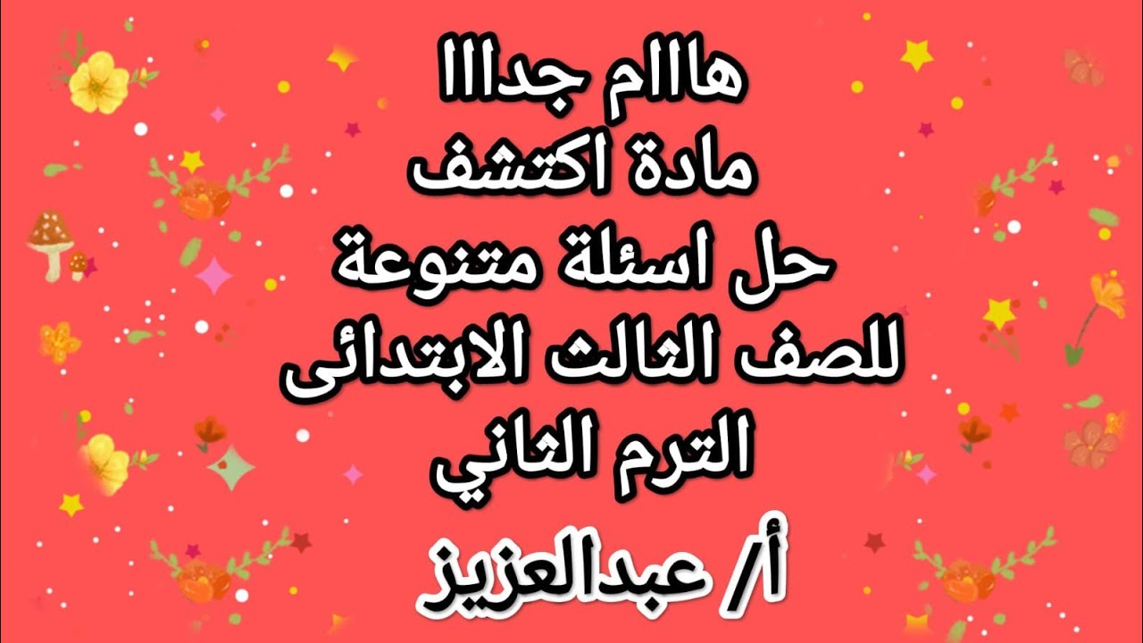 اكتشف حل اسئلة متنوعة على المنهج كله للصف الثالث الابتدائي الترم التاني
