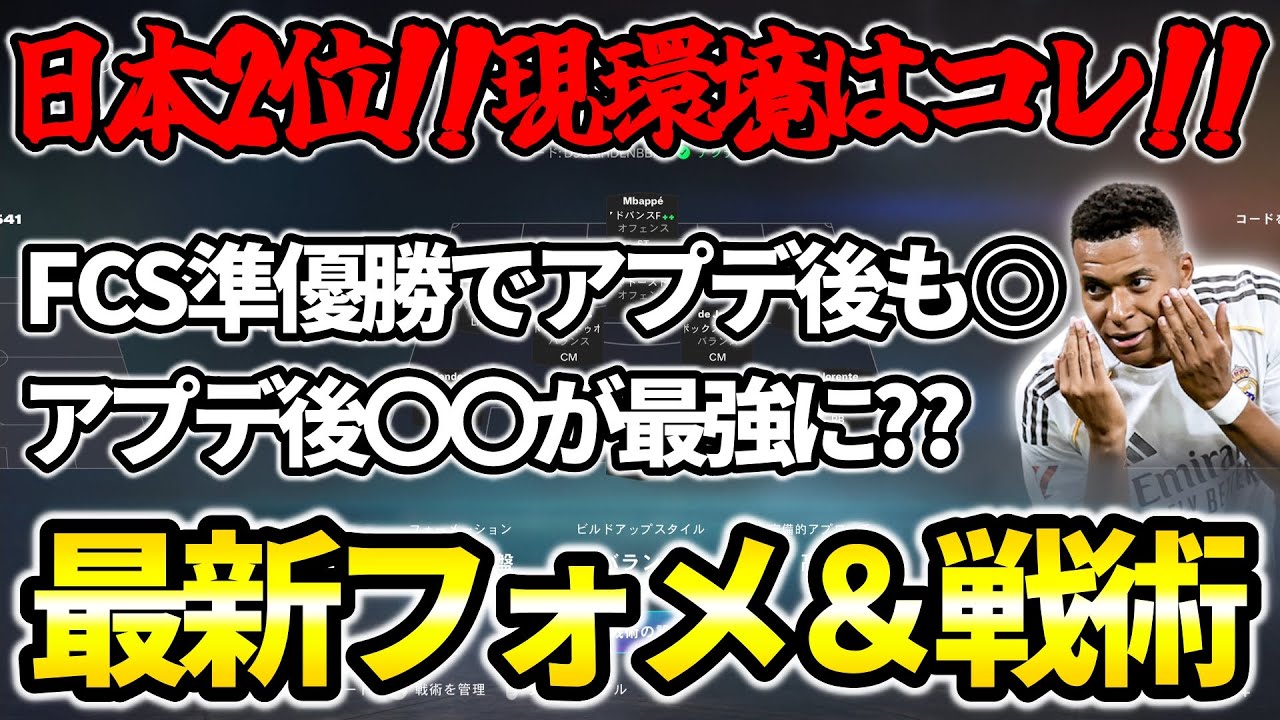 FCS準優勝！アプデ後にもオススメのフォーメーション＆指示を紹介します！【FC26】【FCS26】
