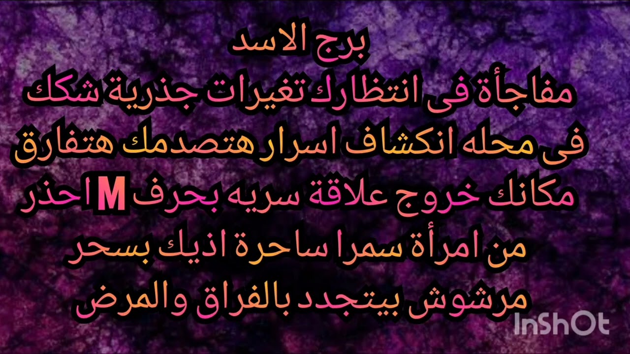 برج الاسد مفاجاة فى انتظارك تغيرات جذرية انكشاف اسرار هتصدمك هتفارق مكانك خروج علاقة سريه 