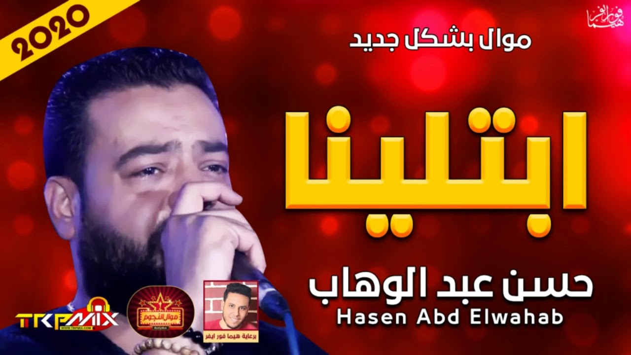 حسن عبد الوهاب موال ابتلينا 2020