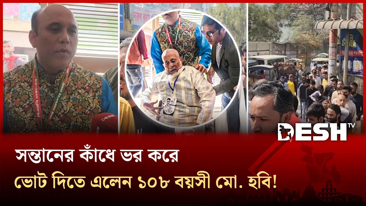 সাভারে সন্তানের কাঁধে ভর করে ভোট দিতে এলেন ১০৮ বয়সী মো. হবি! | Election | Desh TV