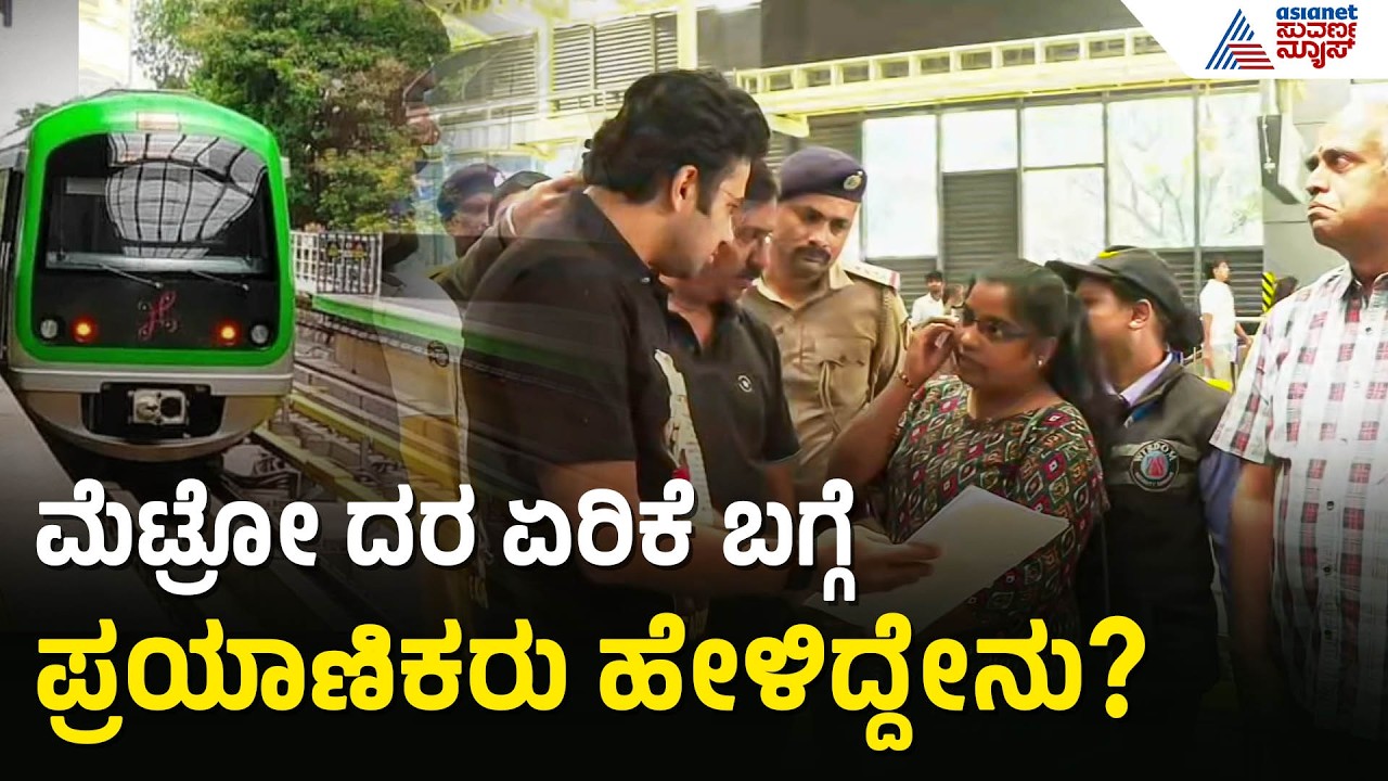 FFC ಸಮಿತಿ ಮುಂದೆ ರಾಜ್ಯ ಸರ್ಕಾರದ ವಾದ ಬಿಚ್ಚಿಟ್ಟ Tejasvi Surya | Bengaluru Metro Fare Hike | Suvarna News