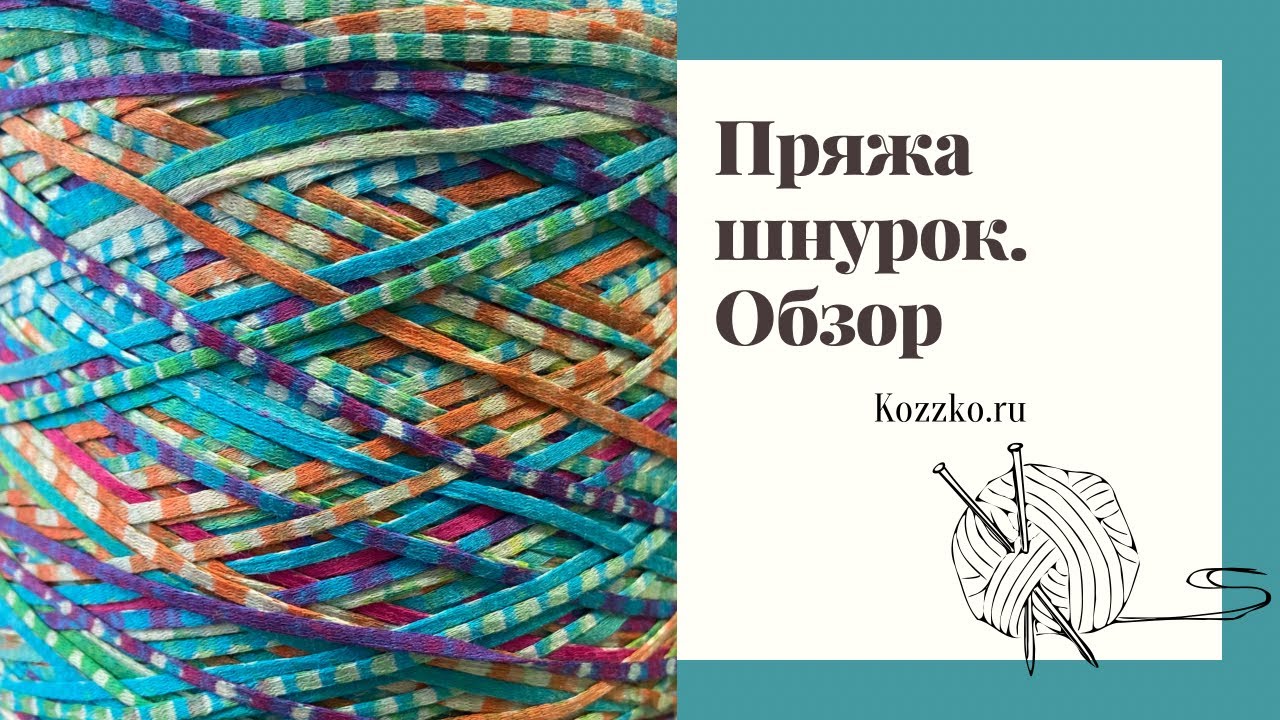 Пряжа шнурком