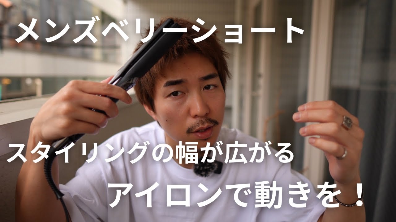 【髪】直毛、癖毛の方必見！ベリーショートもアイロンで変わります