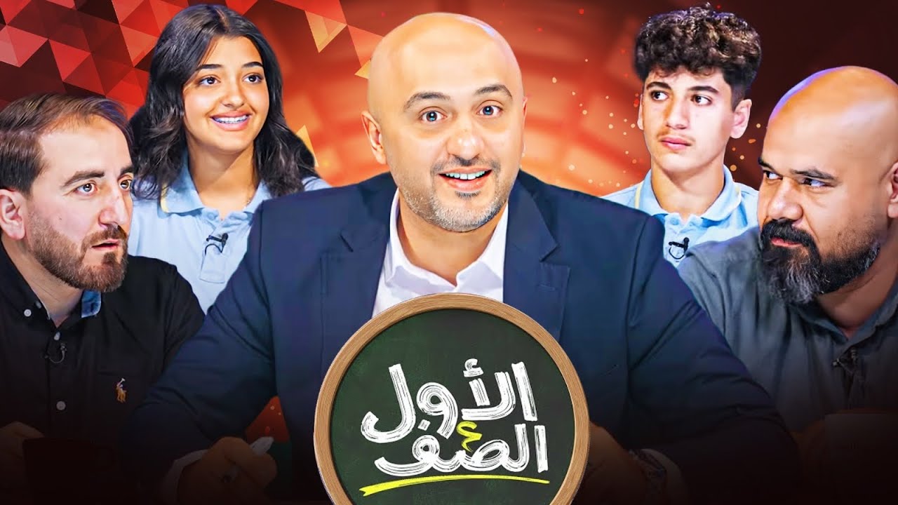 حمزة والزغول يشعلون المنافسة مع عباقرة دي لاسال الفرير في الأول عالصف الحلقة الأولى 🔥🎓✨