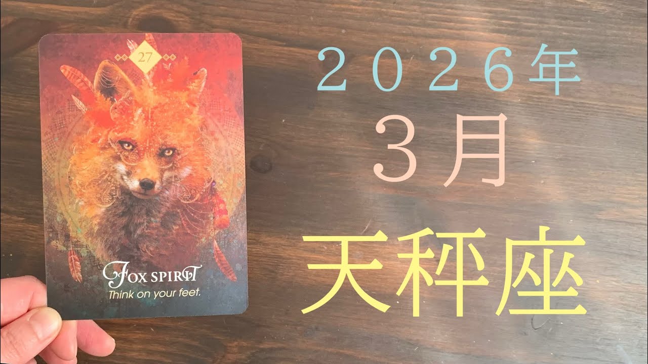【天秤座♎️2026/3月】ブロックを外して自分らしく生きる🌸🫧🧸