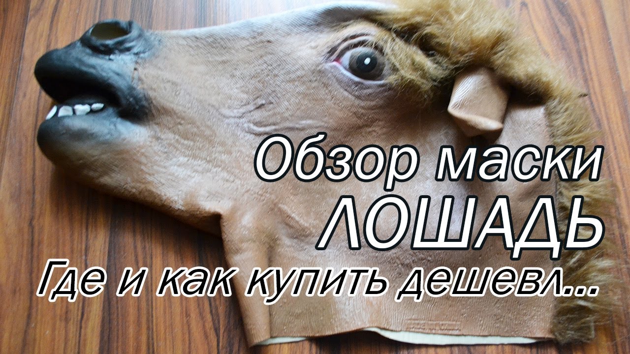 Маска коня (голова лошади)