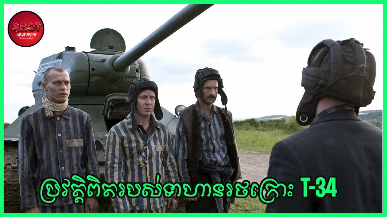 T-34 - Movie Review - ប្រវត្តិពិតរបស់ទាហានរថក្រោះ T-34 | សម្រាយសាច់រឿង