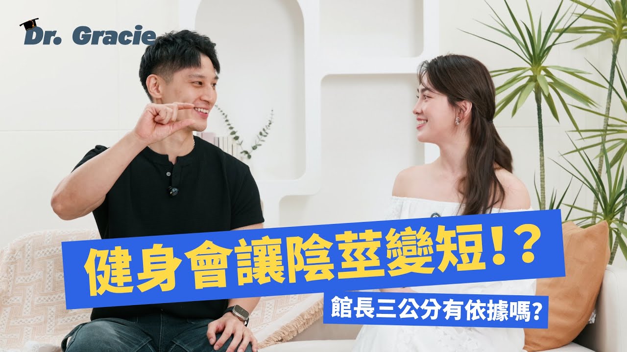 Dr. Gracie｜健身會讓陰莖變短！？館長三公分是有依據的嗎？？ (ft. Plus fitness studio 主理人 Sting) ENG SUB