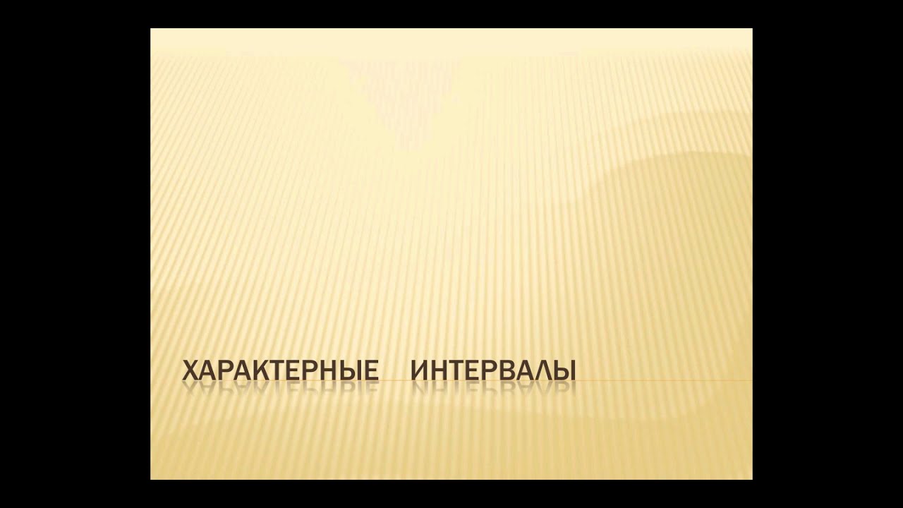 Характерные интервалы в тональности (ум.7,ув.2, ум.4, ув. 5 в мажоре и миноре)
