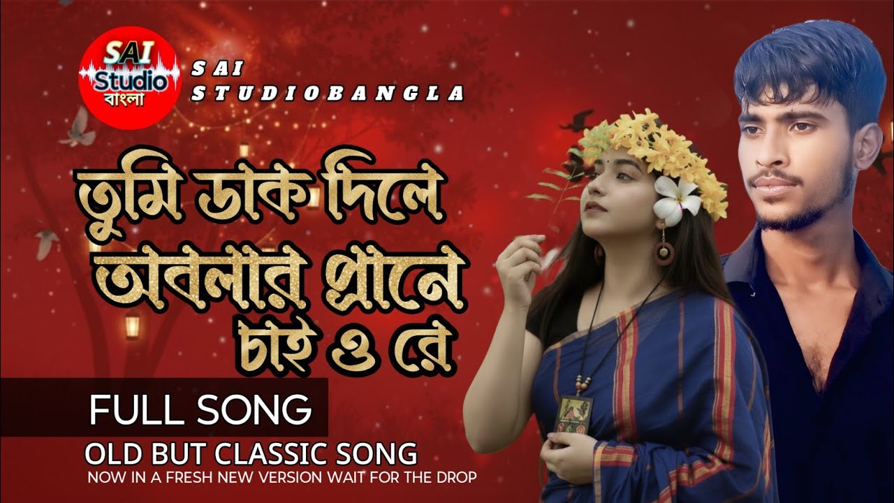 তুমি ডাক দিলে অবলার প্রাণে | Viral TikTok Song | Mukta | Solaiman Ahmmed Imran | SAI Studio Bangla