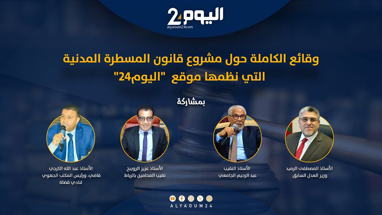 التسجيل الكامل للندوة التي نظمها اليوم24 حول مشروع قانون المسطرة المدنية
