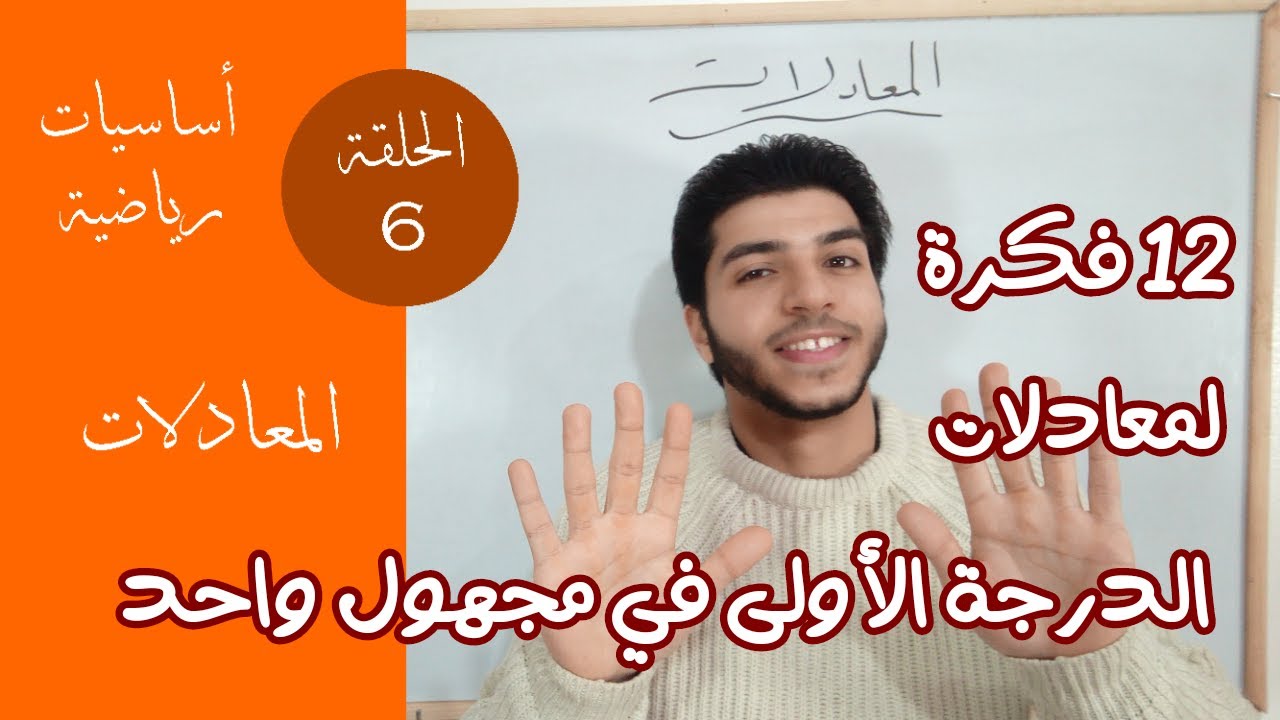 المعادلات | الحلقة 6 | أساسيات رياضية | معادلات الدرجة الأولى في مجهول واحد...