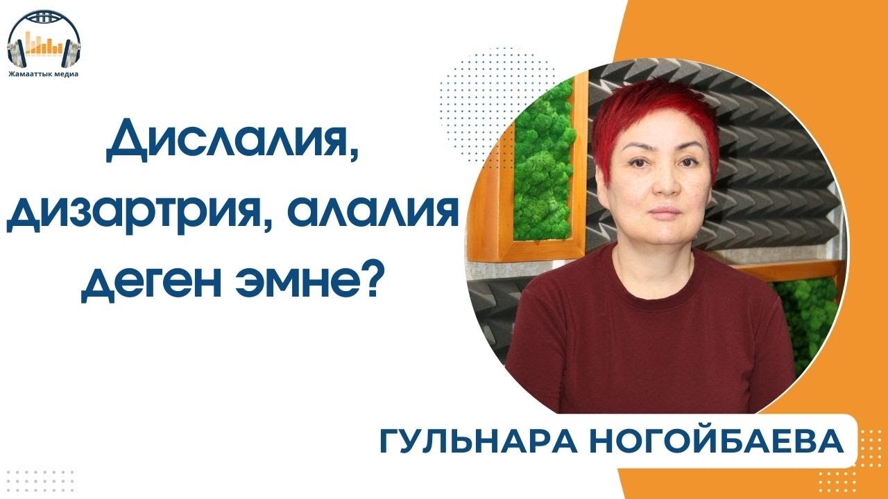 Дислалия, дизартрия, алалия деген эмне?