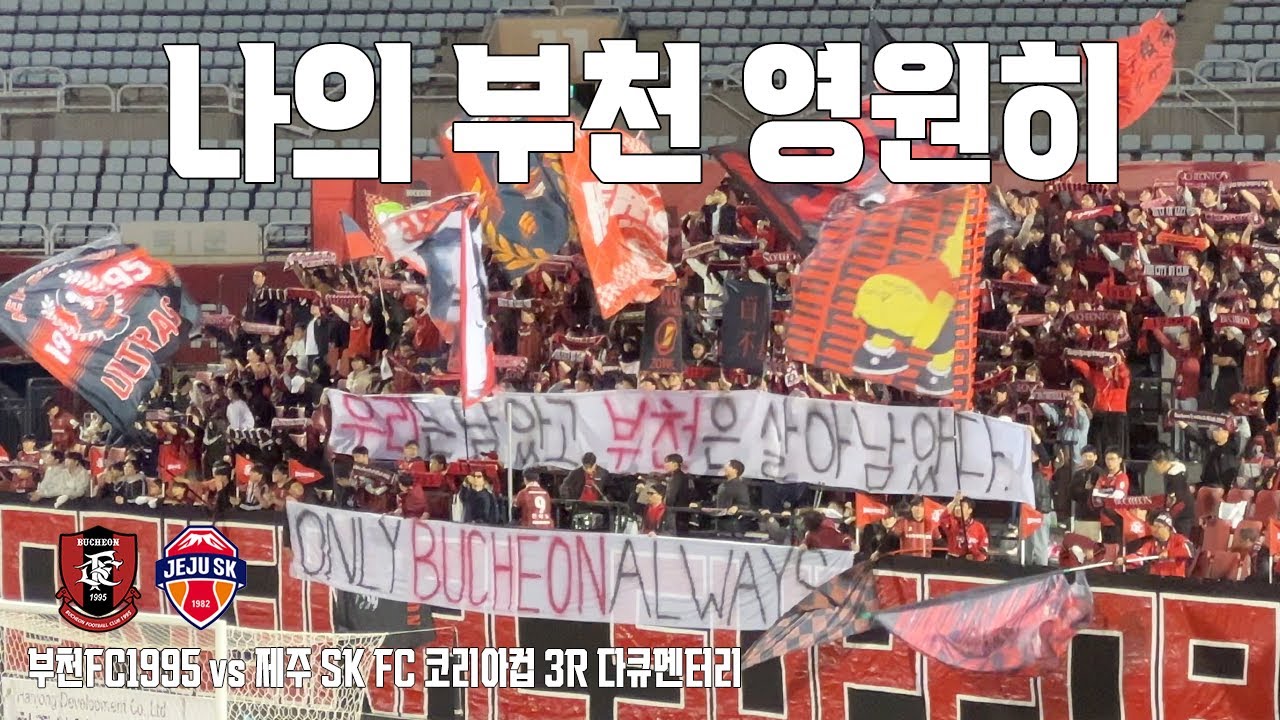 나의 부천 영원히 | 부천FC1995 vs 제주 SK FC 코리아컵 3R 브이로그(4K)
