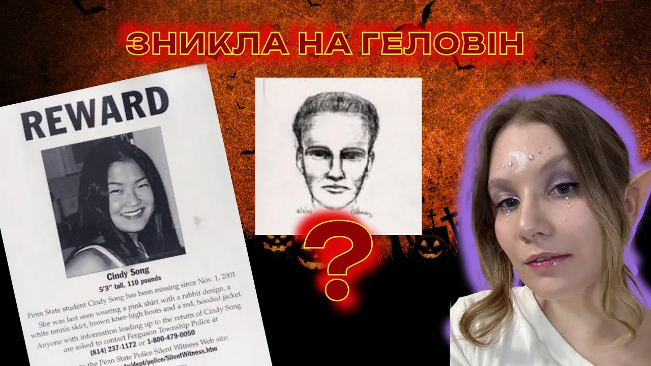 🔮 Пропала безслідно після вечірки: історія Сінді Сонг | тру крайм українською