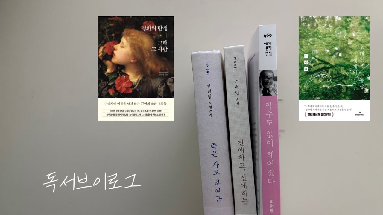 병렬 독서로 책장파먹기  | 독서브이로그 📖🙏🏻🥹