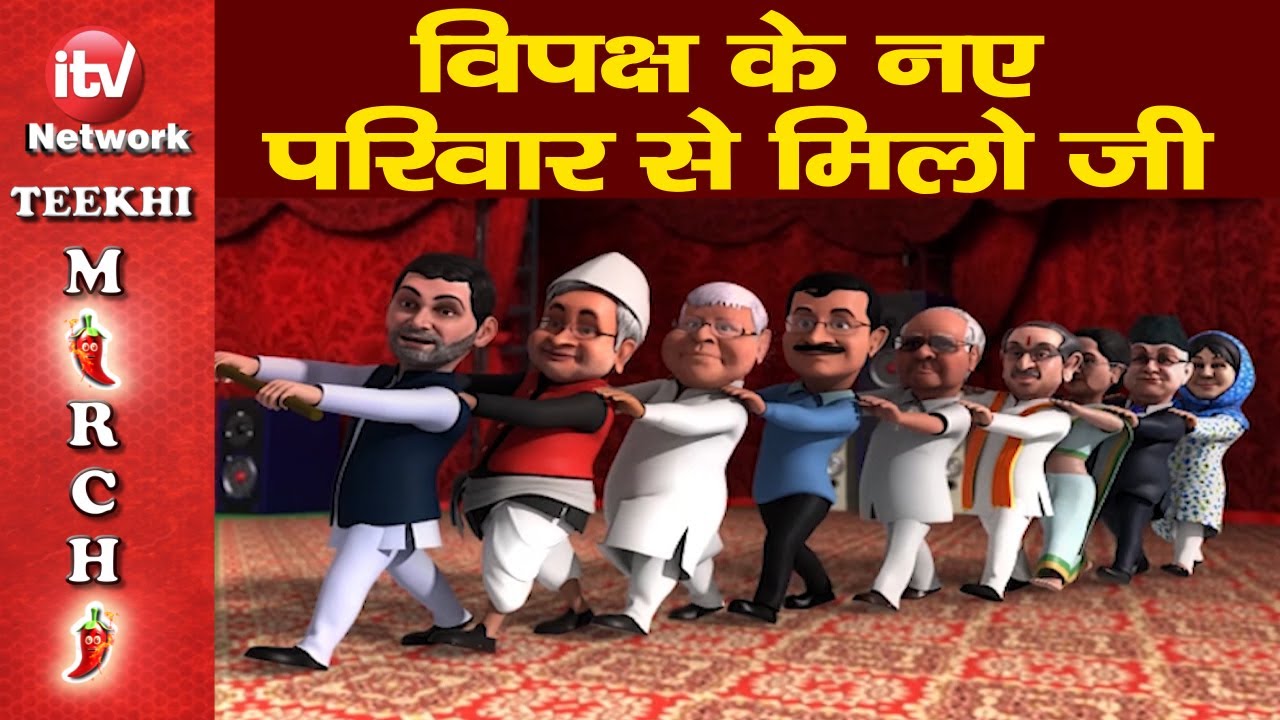 Opposition alliance named INDIA: विपक्षी नेताओं के परिवार का पीएम मोदी ने कराया परिचय।Teekhi Mirchi​