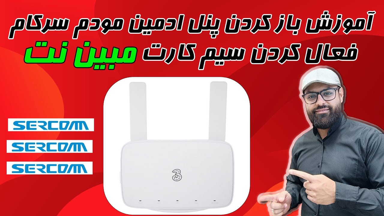 باز کردن پنل مخفی مودم سرکام | فعال کردن سیم کارت مبین نت روی مودم سرکام | Sercomm | APN | DNS
