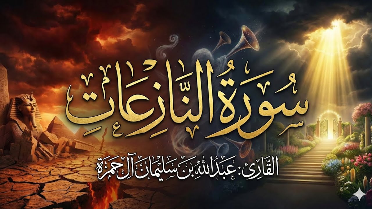 سورة النازعات | تلاوة خاشعة للقارئ | عبد الله بن سليمان آل حمزة 