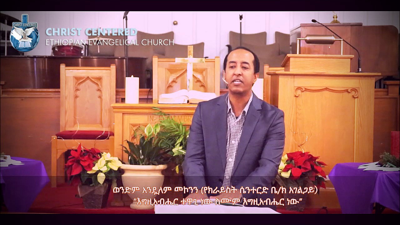 እግዚአብሔር ተዋጊ ነው ስሙም እግዚአብሔር ነው