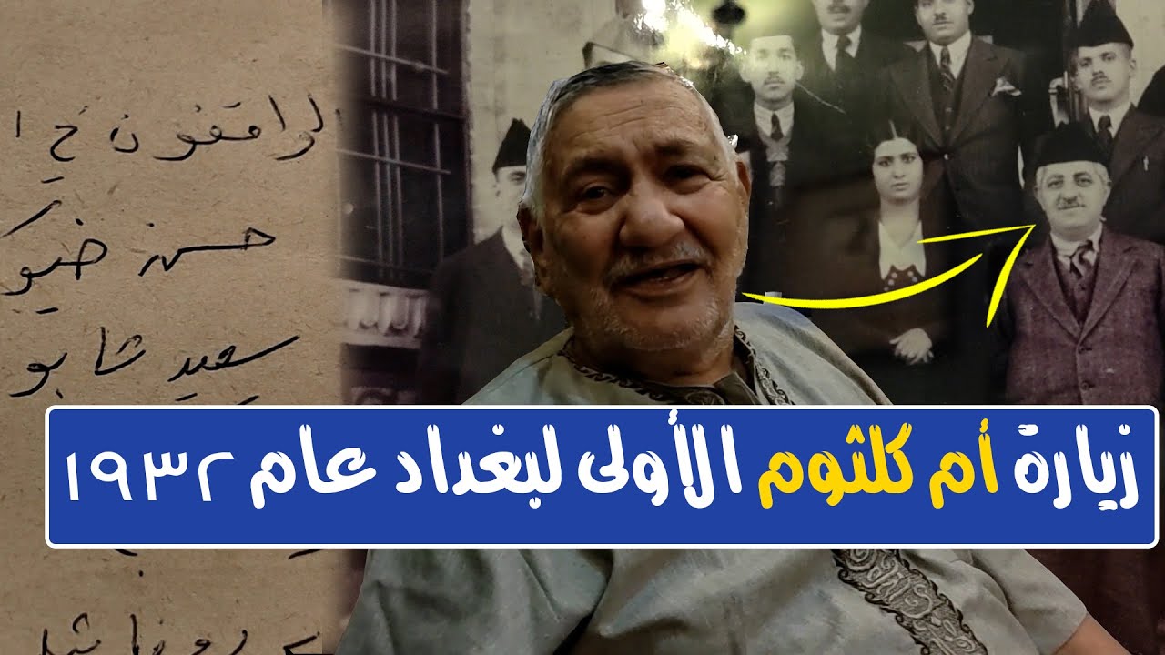 تفاصيل زيارة ام كلثوم الأولى لبغداد عام 1932