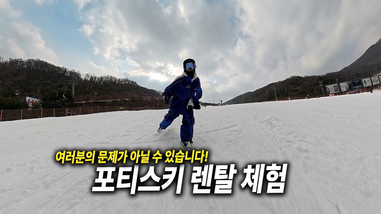 당신의 문제가 아닐 수 있습니다! 포티스키 렌탈 체험!!