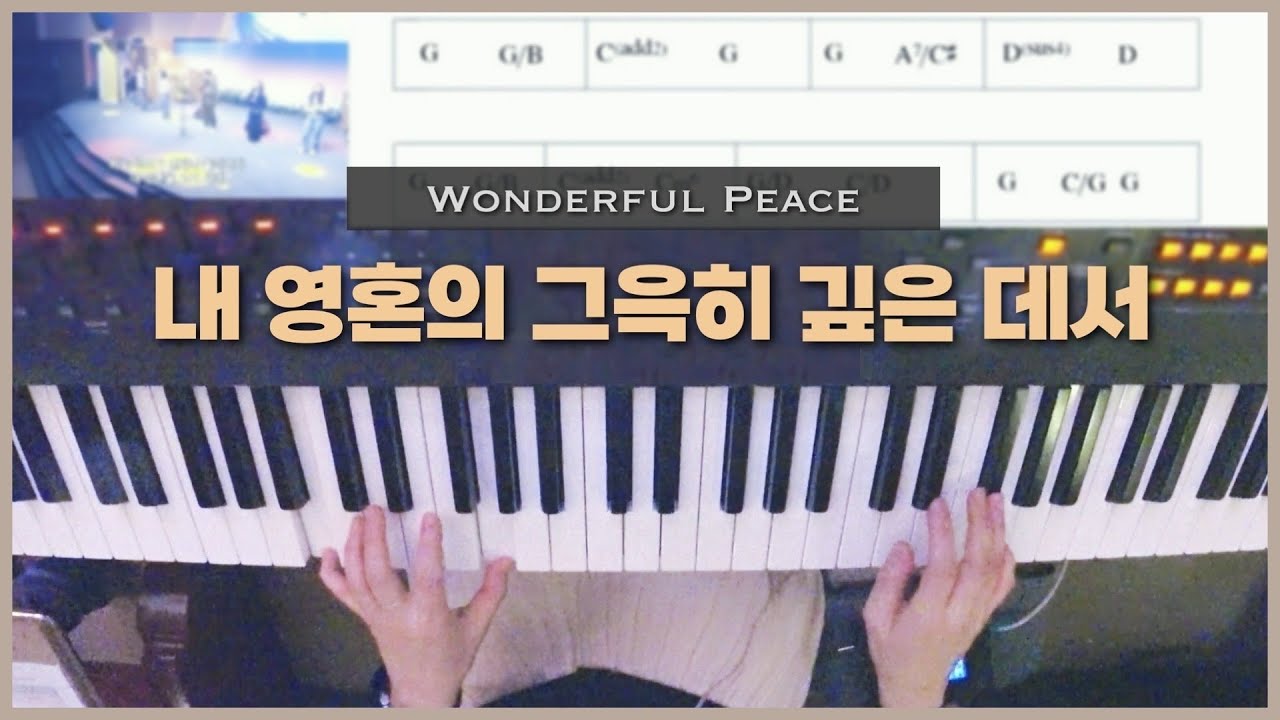 내 영혼의 그윽히 깊은 데서 | 피아노 Live (찬송가 412장) 한성교회 정승환간사 | Pianoyum 김유미