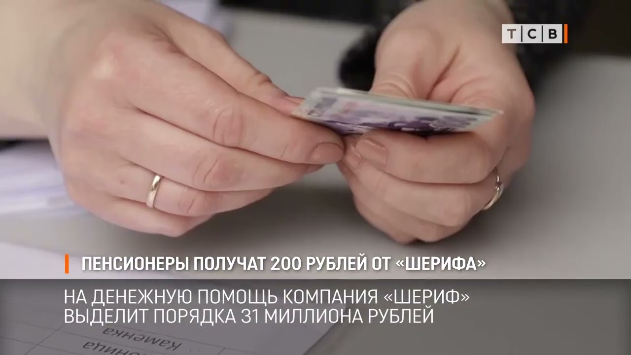 Пенсионеры получат 200 рублей от «Шерифа»