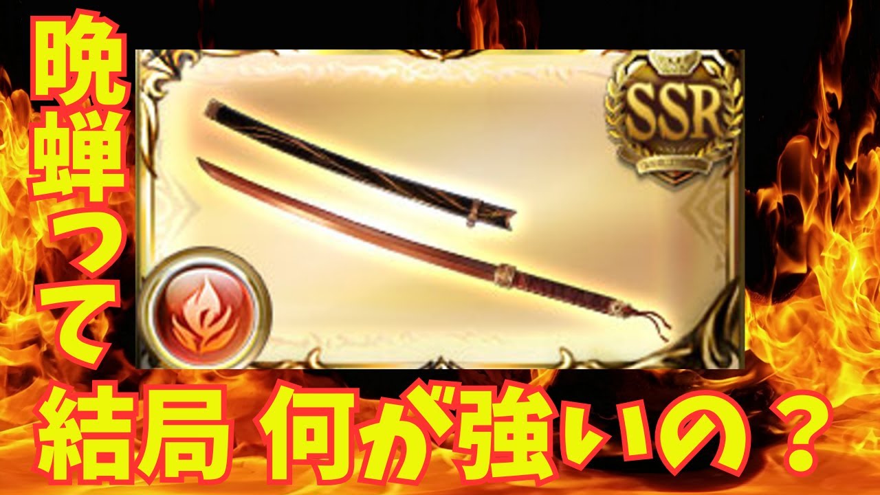 【グラブル】ルシゼロ・天元初心者に特にお薦めしたい！実際使って分かった晩蝉の強い点とお薦めポイントの紹介　