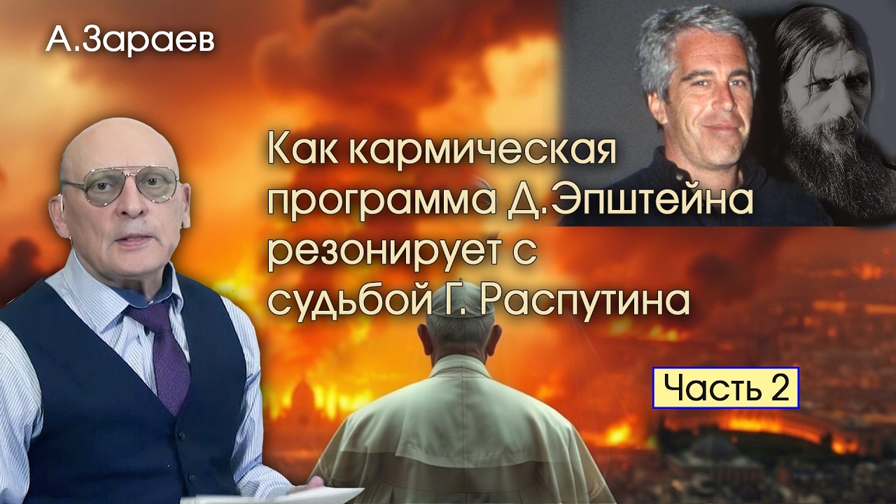 КАК КАРМИЧЕСКАЯ ПРОГРАММА Д. ЭПШТЕЙНА РЕЗОНИРУЕТ С СУДЬБОЙ Г.РАСПУТИНА *  А. ЗАРАЕВ * ЧАСТЬ 2