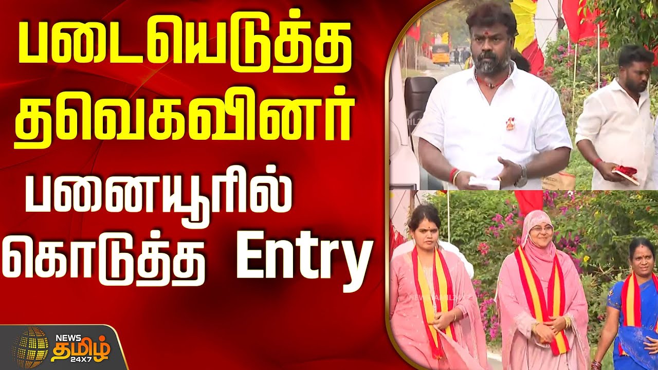 படையெடுத்த தவெகவினர்..பனையூரில் கொடுத்த Entry..! | TVK | TVK Vijay | Vijay