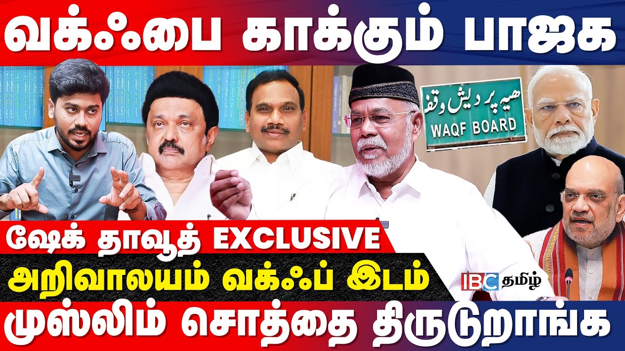 Waqf Bill முஸ்லீம்களின் நன்மைக்காக கொண்டு வரப்பட்டது- Shiek Dawood, Tamil Manila Muslim League | IBC