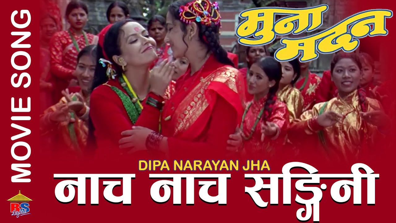 नाच नाच सङ्गिनी Nacha Nacha Sangini - Nepali Movie Teej Song - Muna Madan | By Dipa Narayan Jha