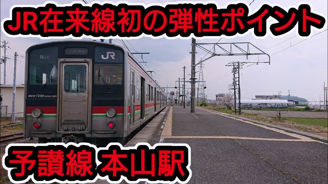 【130キロでぶっ飛ばす】在来線で初めて弾性ポイントが導入された駅《予讃線本山駅に行った。》