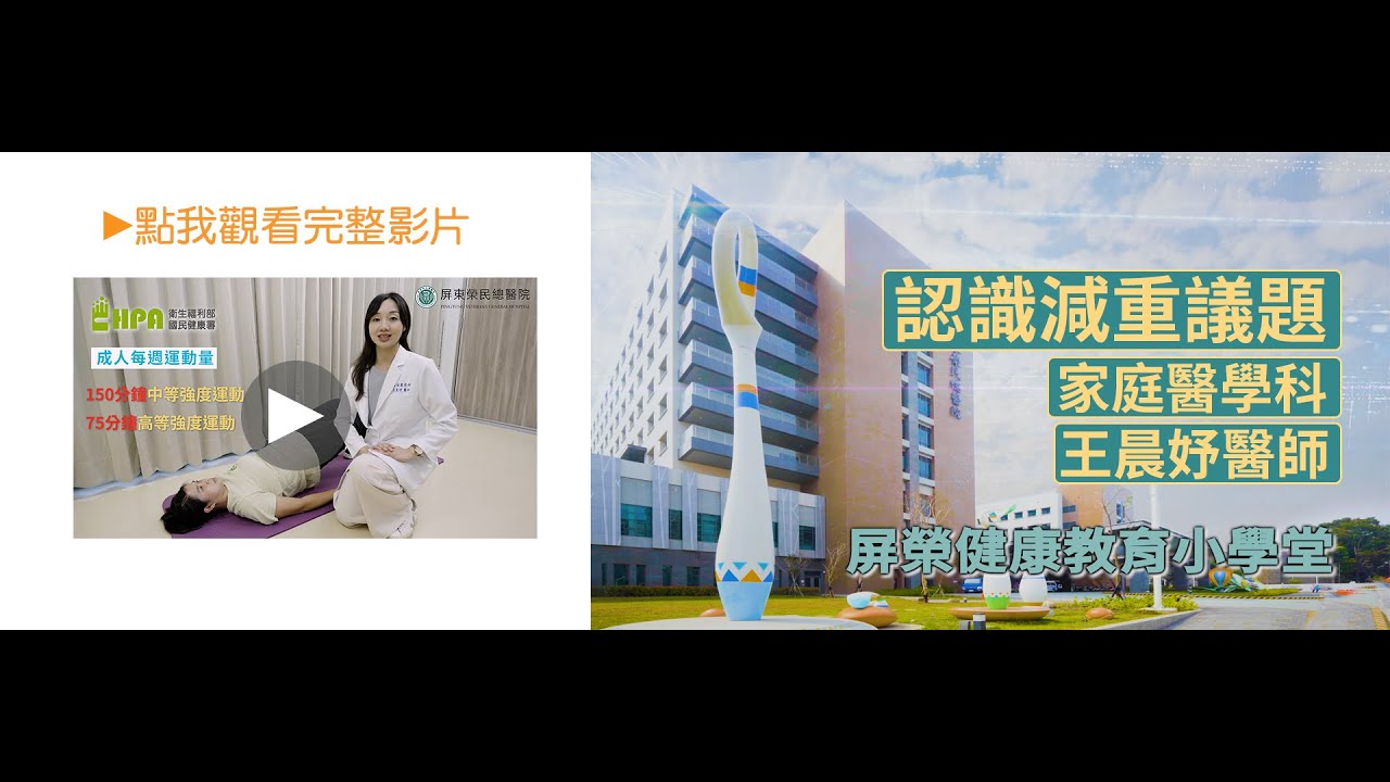 屏東榮民總醫院 家庭醫學科 認識減重議題衛教影片 原民語排灣族版