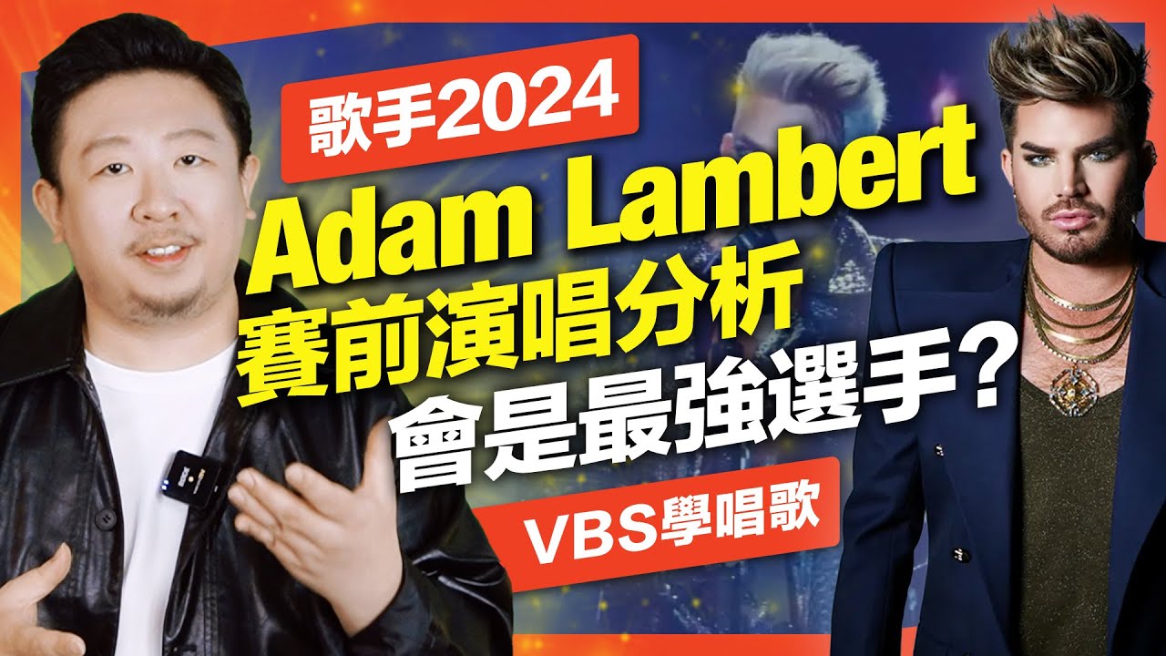 Adam Lambert上《歌手2024》會多恐怖？分析他的三大歌唱技巧特點｜VBS學唱歌