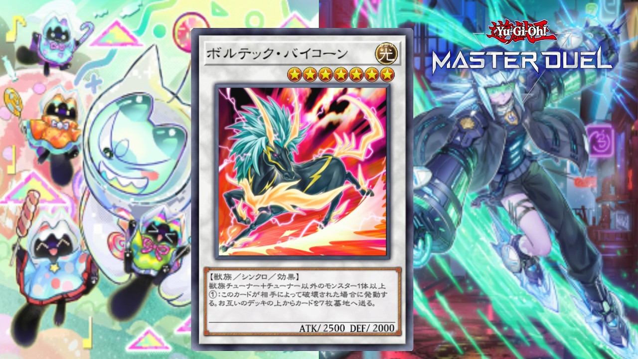 【遊戯王マスターデュエル】先攻ワンキル集１１２ ボルテック・バイコーンLO先攻1kill【Yu-Gi-Oh! Master Duel】